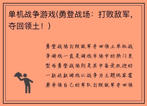 单机战争游戏(勇登战场：打败敌军，夺回领土！)