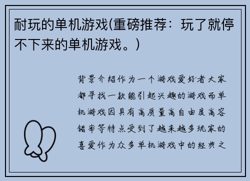 耐玩的单机游戏(重磅推荐：玩了就停不下来的单机游戏。)