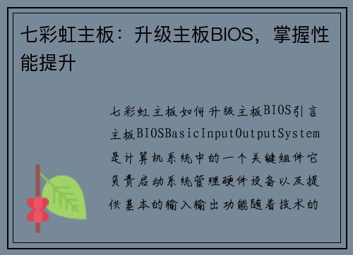 七彩虹主板：升级主板BIOS，掌握性能提升
