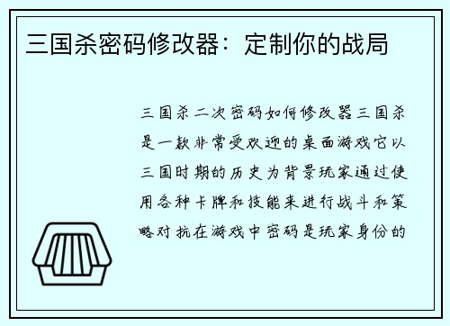 三国杀密码修改器：定制你的战局